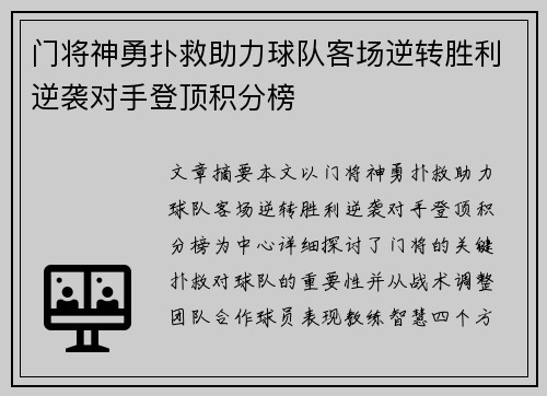 门将神勇扑救助力球队客场逆转胜利逆袭对手登顶积分榜