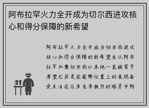 阿布拉罕火力全开成为切尔西进攻核心和得分保障的新希望
