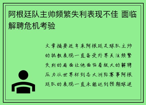 阿根廷队主帅频繁失利表现不佳 面临解聘危机考验