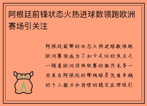 阿根廷前锋状态火热进球数领跑欧洲赛场引关注