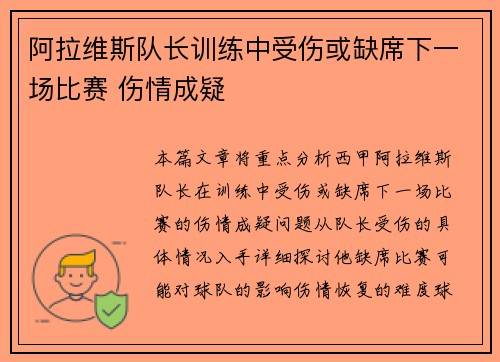 阿拉维斯队长训练中受伤或缺席下一场比赛 伤情成疑