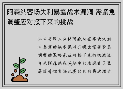 阿森纳客场失利暴露战术漏洞 需紧急调整应对接下来的挑战
