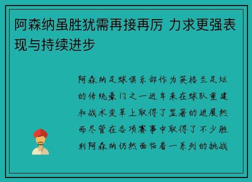阿森纳虽胜犹需再接再厉 力求更强表现与持续进步