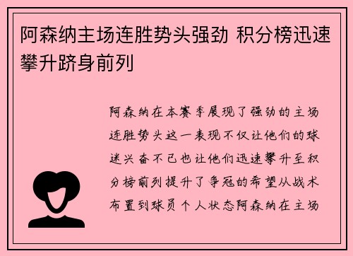 阿森纳主场连胜势头强劲 积分榜迅速攀升跻身前列