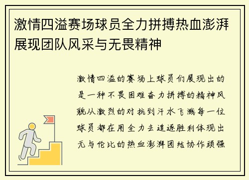 激情四溢赛场球员全力拼搏热血澎湃展现团队风采与无畏精神