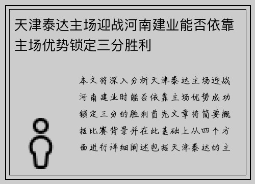 天津泰达主场迎战河南建业能否依靠主场优势锁定三分胜利