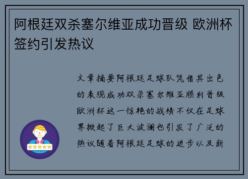 阿根廷双杀塞尔维亚成功晋级 欧洲杯签约引发热议