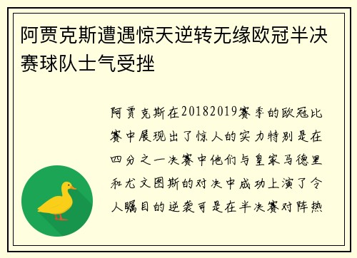 阿贾克斯遭遇惊天逆转无缘欧冠半决赛球队士气受挫
