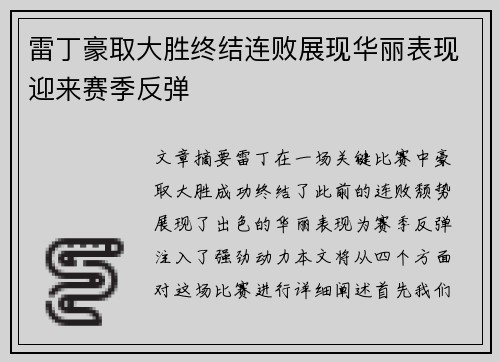 雷丁豪取大胜终结连败展现华丽表现迎来赛季反弹