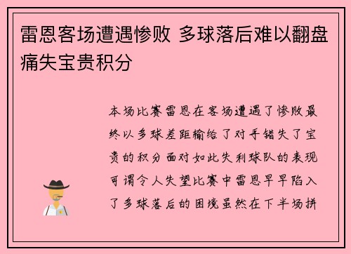 雷恩客场遭遇惨败 多球落后难以翻盘痛失宝贵积分