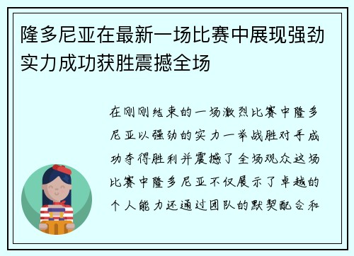 隆多尼亚在最新一场比赛中展现强劲实力成功获胜震撼全场