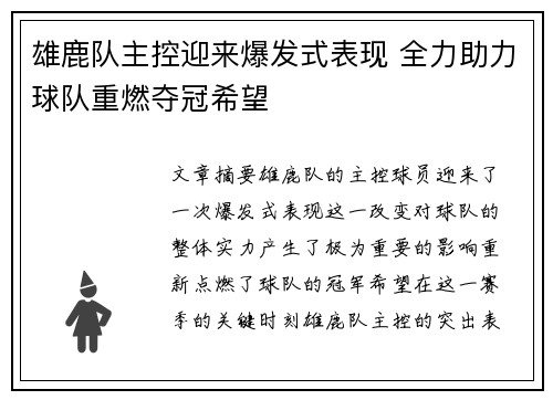 雄鹿队主控迎来爆发式表现 全力助力球队重燃夺冠希望