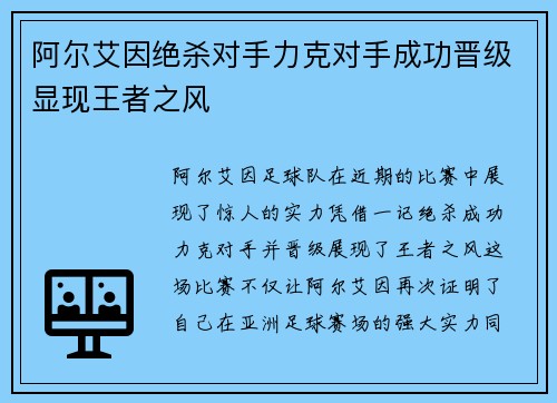 阿尔艾因绝杀对手力克对手成功晋级显现王者之风