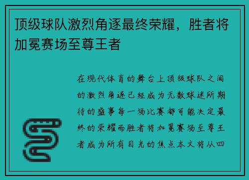 顶级球队激烈角逐最终荣耀，胜者将加冕赛场至尊王者