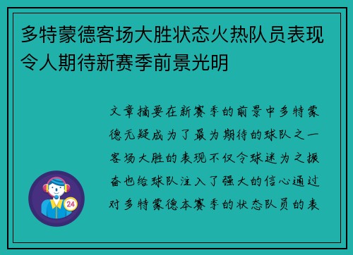 多特蒙德客场大胜状态火热队员表现令人期待新赛季前景光明