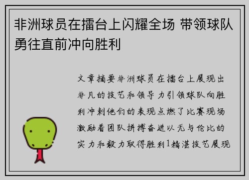 非洲球员在擂台上闪耀全场 带领球队勇往直前冲向胜利