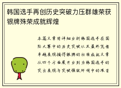 韩国选手再创历史突破力压群雄荣获银牌殊荣成就辉煌