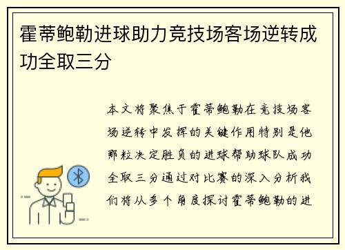 霍蒂鲍勒进球助力竞技场客场逆转成功全取三分