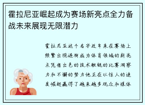 霍拉尼亚崛起成为赛场新亮点全力备战未来展现无限潜力