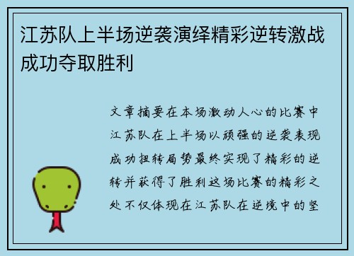 江苏队上半场逆袭演绎精彩逆转激战成功夺取胜利