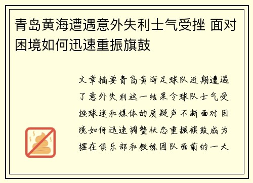 青岛黄海遭遇意外失利士气受挫 面对困境如何迅速重振旗鼓
