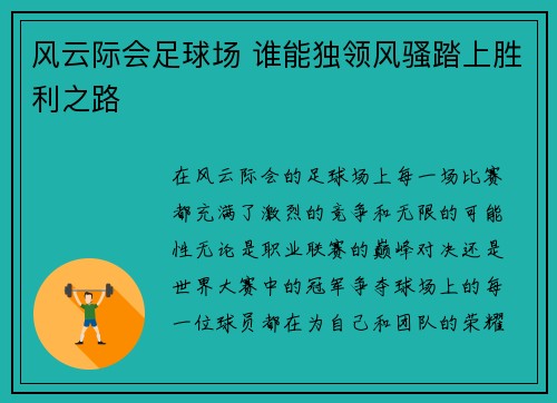 风云际会足球场 谁能独领风骚踏上胜利之路