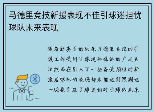 马德里竞技新援表现不佳引球迷担忧球队未来表现
