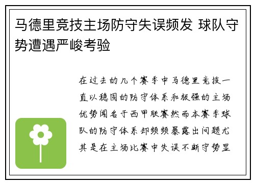 马德里竞技主场防守失误频发 球队守势遭遇严峻考验