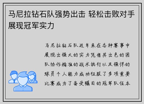 马尼拉钻石队强势出击 轻松击败对手展现冠军实力