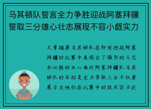 马其顿队誓言全力争胜迎战阿塞拜疆誓取三分雄心壮志展现不容小觑实力