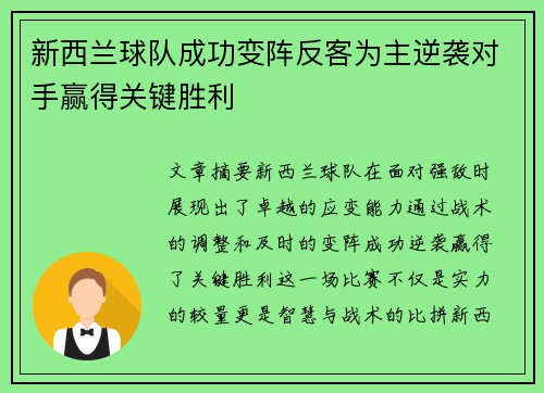 新西兰球队成功变阵反客为主逆袭对手赢得关键胜利