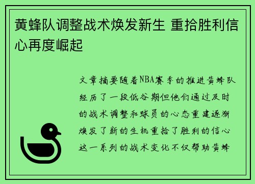 黄蜂队调整战术焕发新生 重拾胜利信心再度崛起
