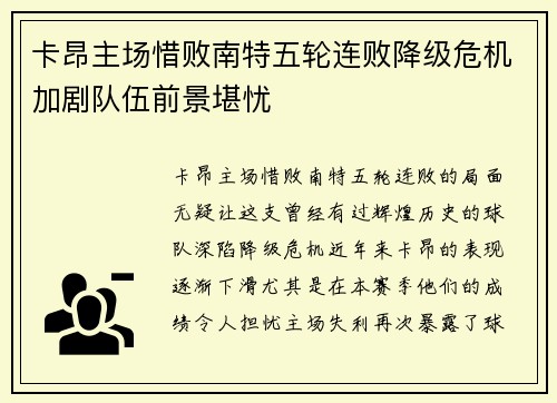 卡昂主场惜败南特五轮连败降级危机加剧队伍前景堪忧