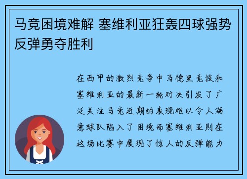 马竞困境难解 塞维利亚狂轰四球强势反弹勇夺胜利