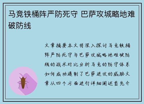 马竞铁桶阵严防死守 巴萨攻城略地难破防线