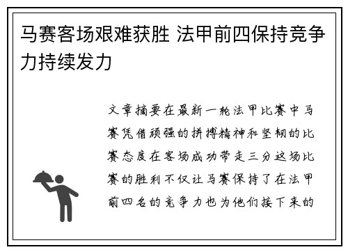马赛客场艰难获胜 法甲前四保持竞争力持续发力