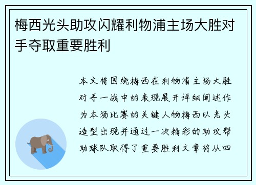 梅西光头助攻闪耀利物浦主场大胜对手夺取重要胜利
