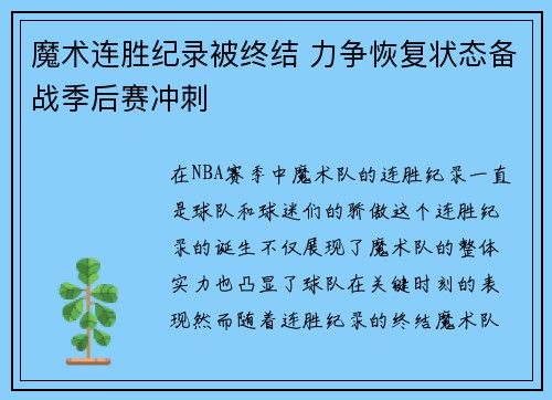 魔术连胜纪录被终结 力争恢复状态备战季后赛冲刺