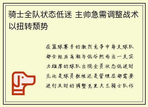 骑士全队状态低迷 主帅急需调整战术以扭转颓势