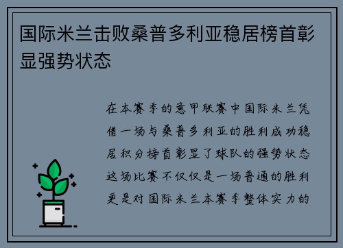 国际米兰击败桑普多利亚稳居榜首彰显强势状态