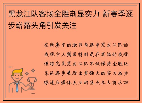 黑龙江队客场全胜渐显实力 新赛季逐步崭露头角引发关注