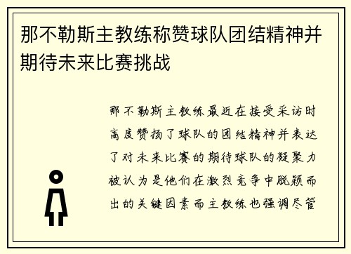 那不勒斯主教练称赞球队团结精神并期待未来比赛挑战