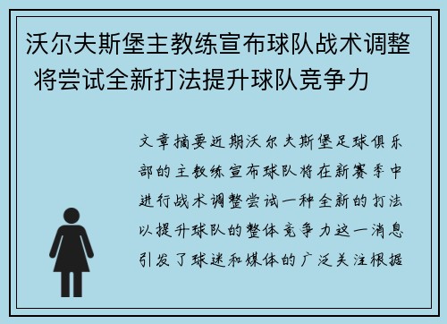 沃尔夫斯堡主教练宣布球队战术调整 将尝试全新打法提升球队竞争力