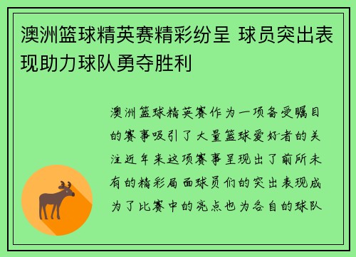 澳洲篮球精英赛精彩纷呈 球员突出表现助力球队勇夺胜利