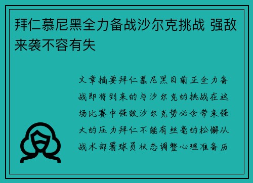 拜仁慕尼黑全力备战沙尔克挑战 强敌来袭不容有失