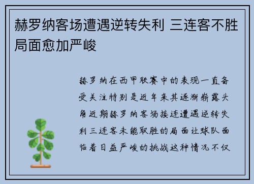 赫罗纳客场遭遇逆转失利 三连客不胜局面愈加严峻