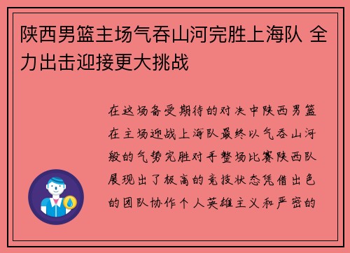 陕西男篮主场气吞山河完胜上海队 全力出击迎接更大挑战