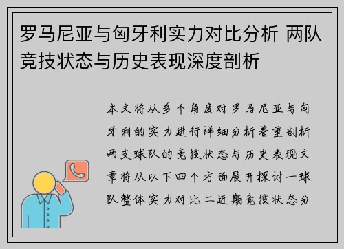 罗马尼亚与匈牙利实力对比分析 两队竞技状态与历史表现深度剖析