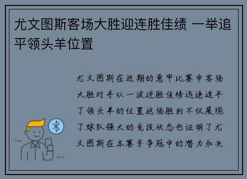尤文图斯客场大胜迎连胜佳绩 一举追平领头羊位置